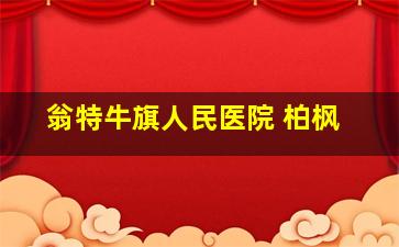 翁特牛旗人民医院 柏枫